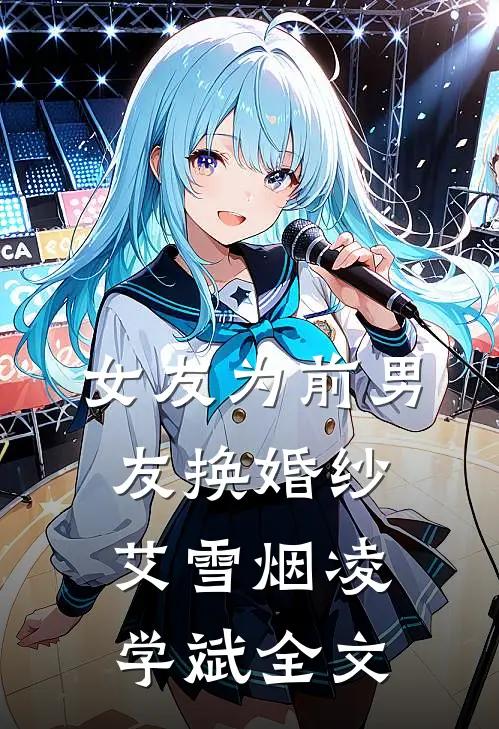 女友为前男友换婚纱艾雪烟凌学斌全文