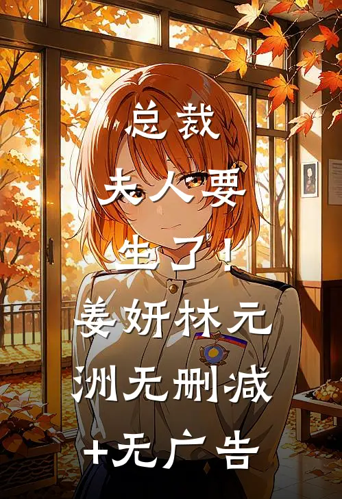 总裁，夫人要生了！姜妍林元洲无删减+无广告