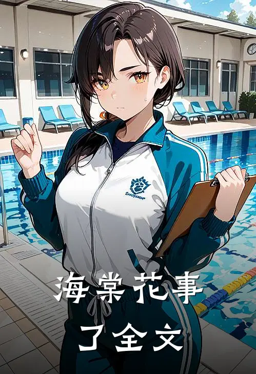 海棠花事了全文