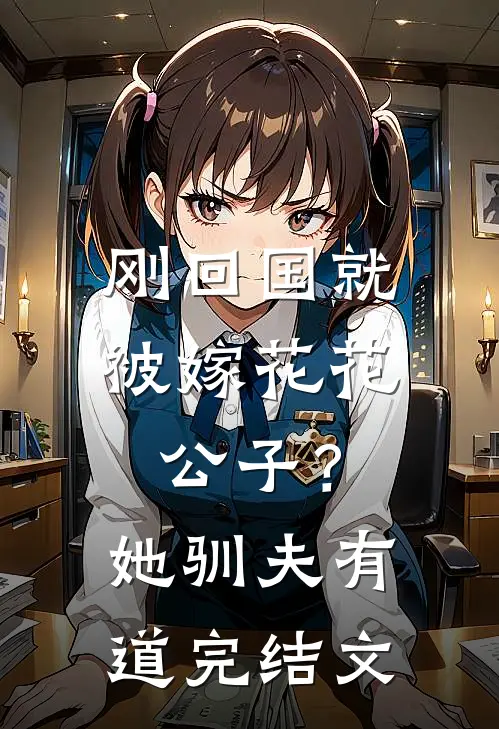 刚回国就被嫁花花公子？她驯夫有道完结文