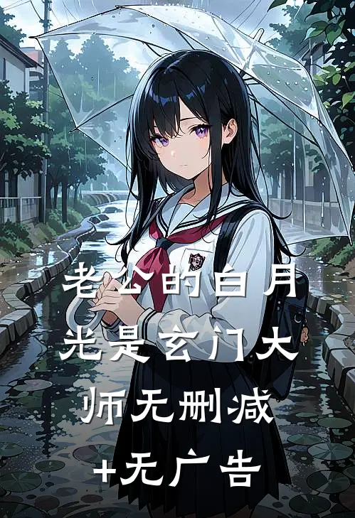 老公的白月光是玄门大师无删减+无广告