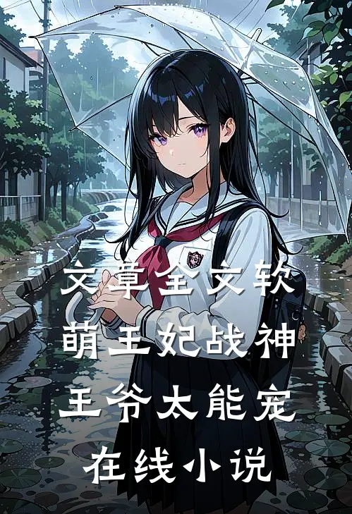 文章全文软萌王妃战神王爷太能宠在线小说