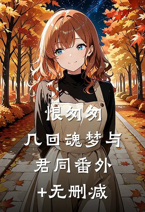 恨匆匆，几回魂梦与君同番外+无删减