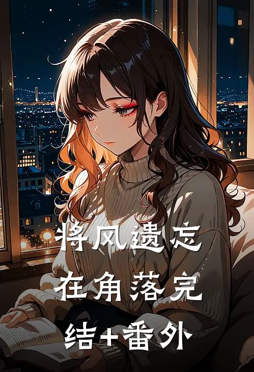 将风遗忘在角落完结+番外