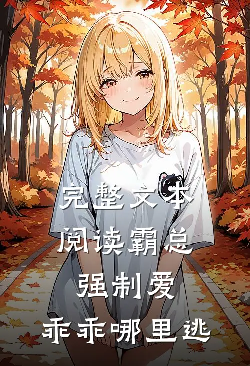 完整文本阅读霸总强制爱，乖乖哪里逃