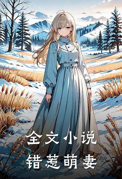 全文小说错惹萌妻