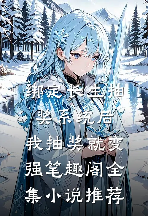 绑定长生抽奖系统后,我抽奖就变强笔趣阁全集小说推荐