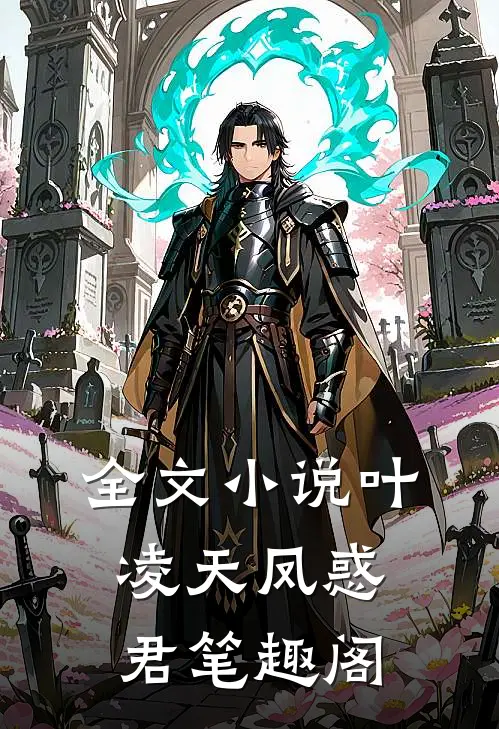 全文小说叶凌天凤惑君笔趣阁