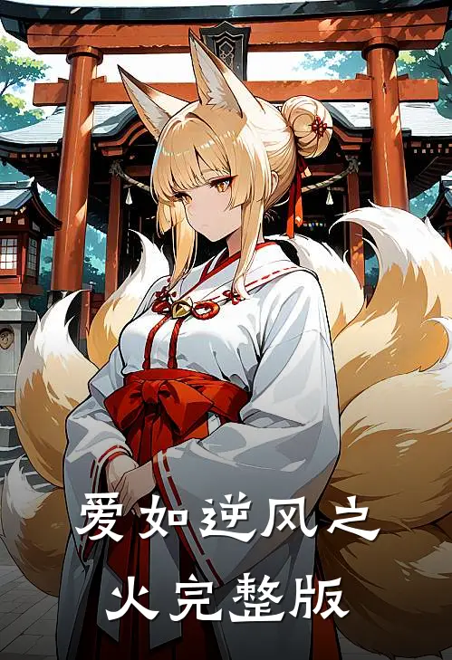 爱如逆风之火完整版