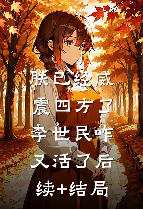 朕已经威震四方了，李世民咋又活了后续+结局