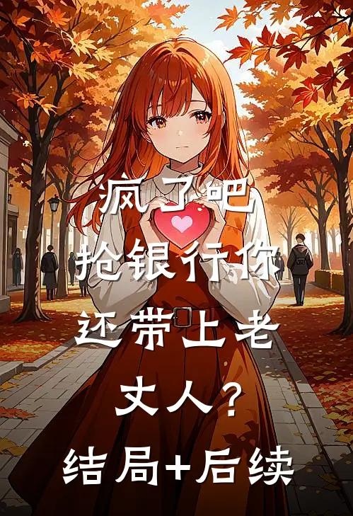 疯了吧，抢银行你还带上老丈人？结局+后续