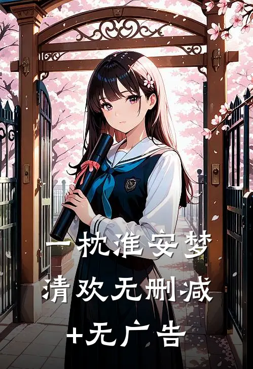 一枕淮安梦清欢无删减+无广告