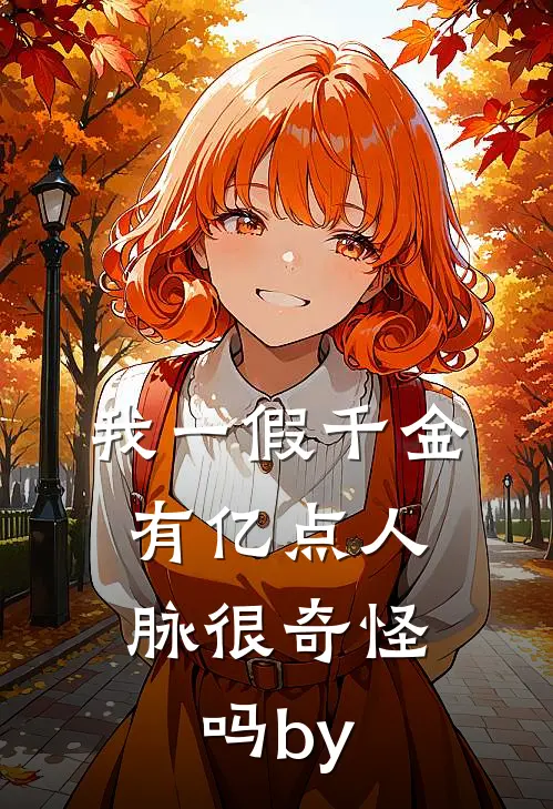我一假千金，有亿点人脉很奇怪吗by