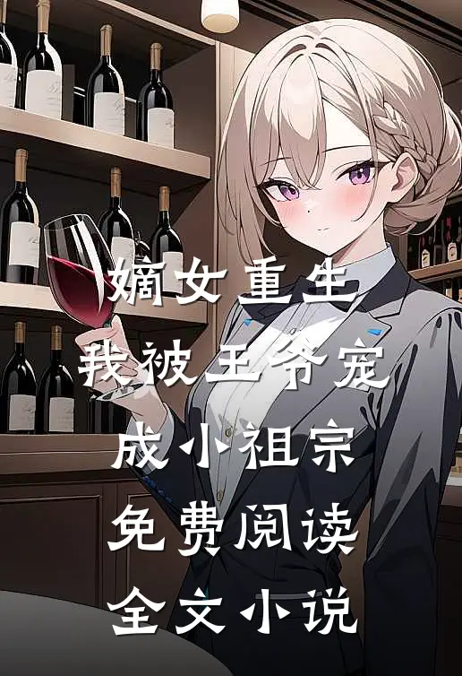 嫡女重生:我被王爷宠成小祖宗免费阅读全文小说