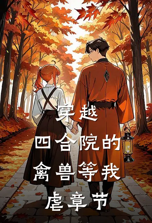 穿越：四合院的禽兽等我虐章节