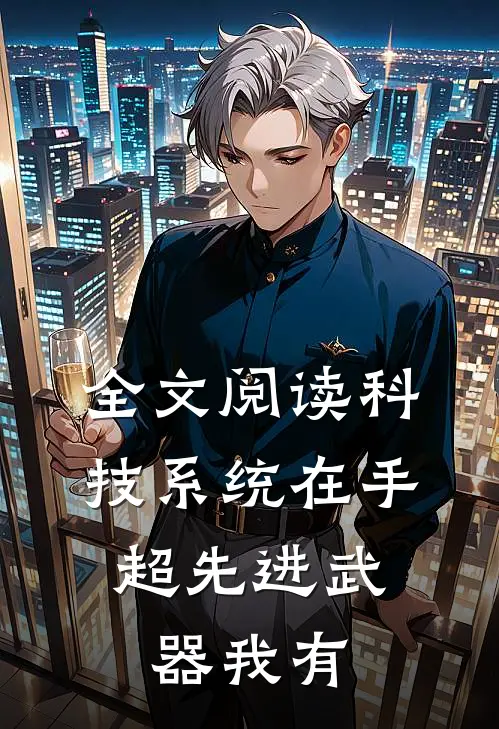 全文阅读科技系统在手，超先进武器我有