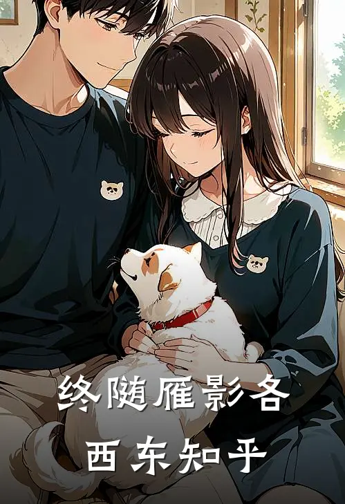 终随雁影各西东知乎