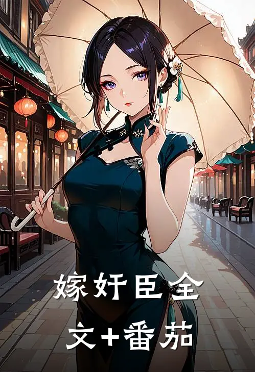 嫁奸臣全文+番茄