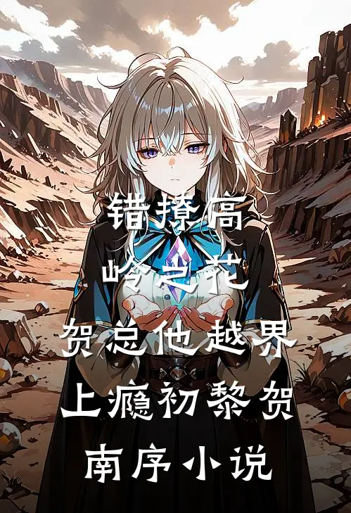 错撩高岭之花，贺总他越界上瘾初黎贺南序小说