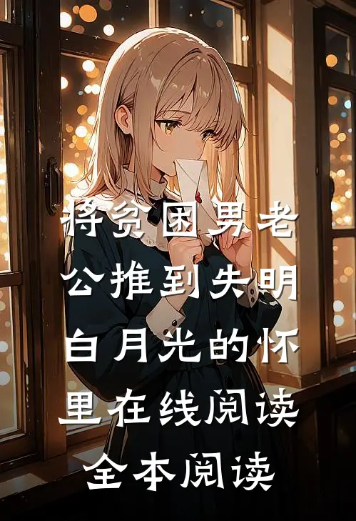 将贫困男老公推到失明白月光的怀里在线阅读全本阅读