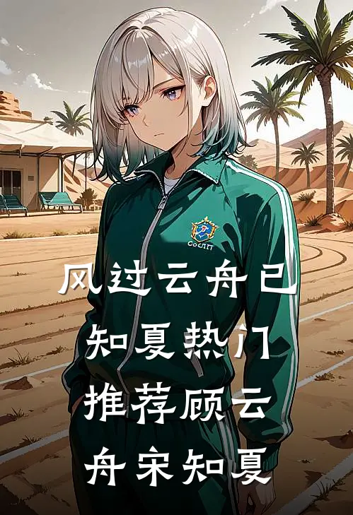 风过云舟已知夏热门推荐顾云舟宋知夏