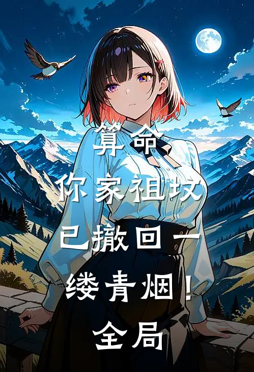 算命：你家祖坟已撤回一缕青烟！全局