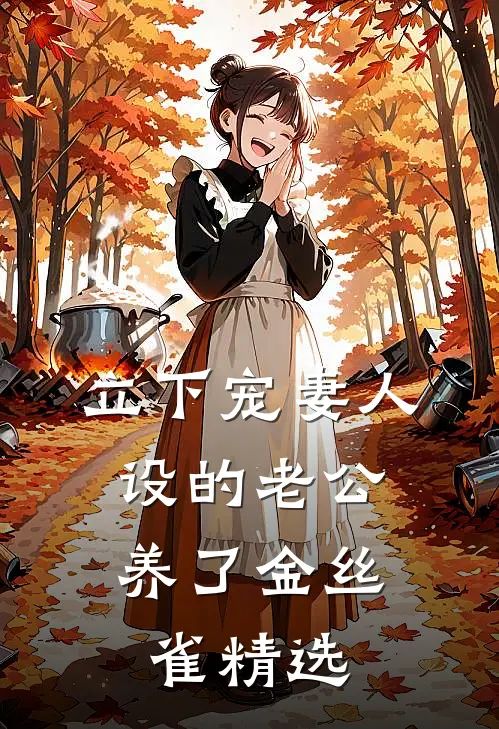 立下宠妻人设的老公，养了金丝雀精选