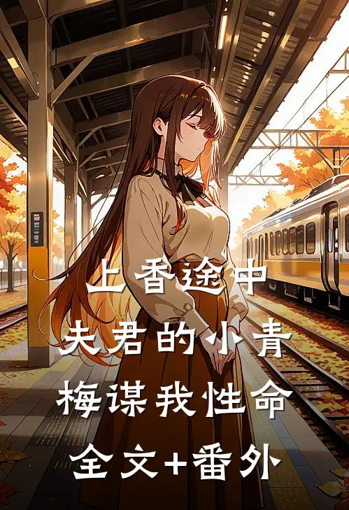 上香途中，夫君的小青梅谋我性命全文+番外