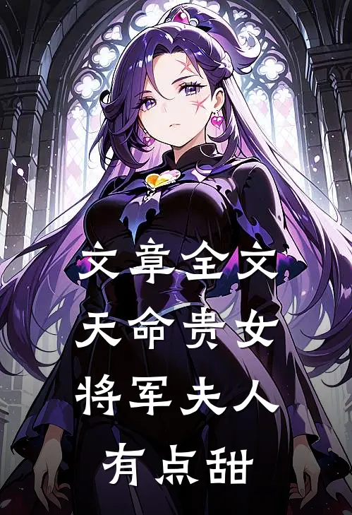 文章全文天命贵女：将军夫人有点甜
