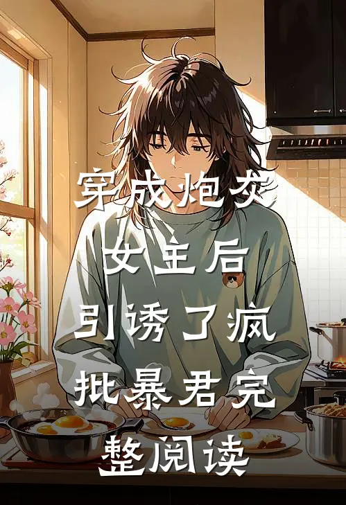 穿成炮灰女主后，引诱了疯批暴君完整阅读