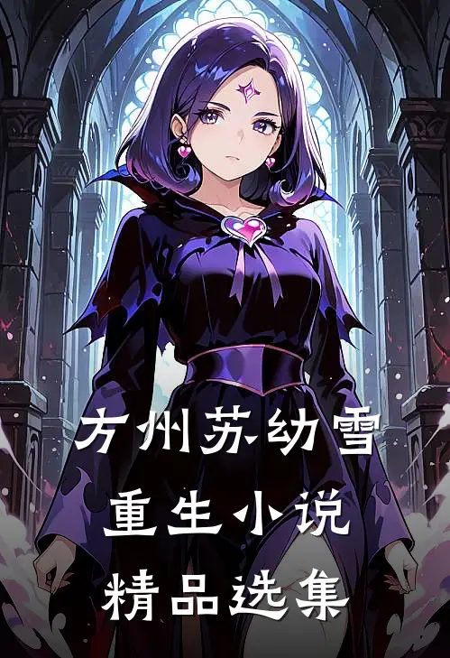 方州苏幼雪重生小说精品选集
