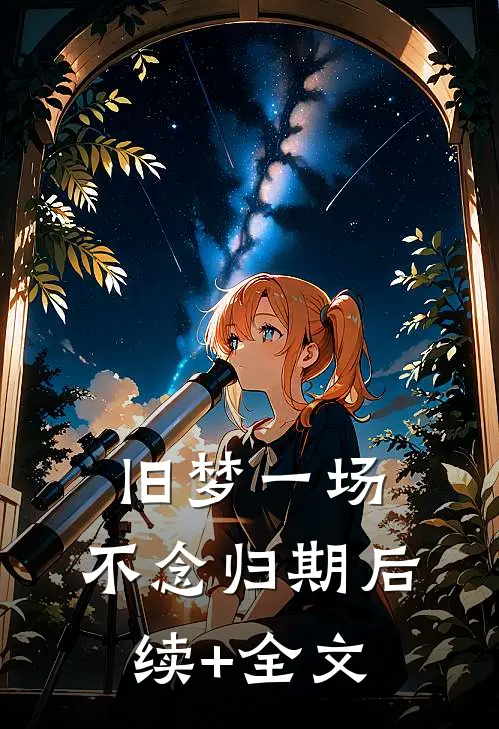 旧梦一场，不念归期后续+全文