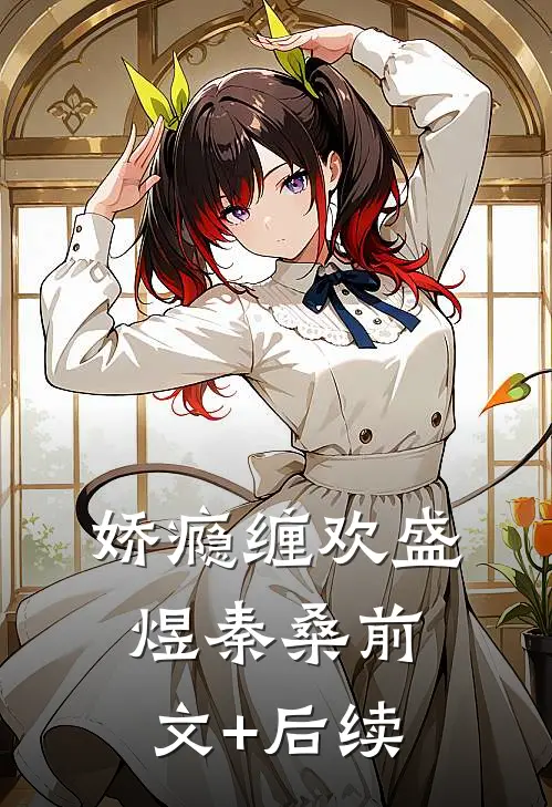 娇瘾缠欢盛煜秦桑前文+后续
