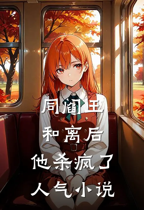同阎王和离后，他杀疯了人气小说