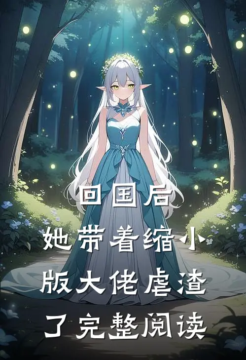 回国后，她带着缩小版大佬虐渣了完整阅读