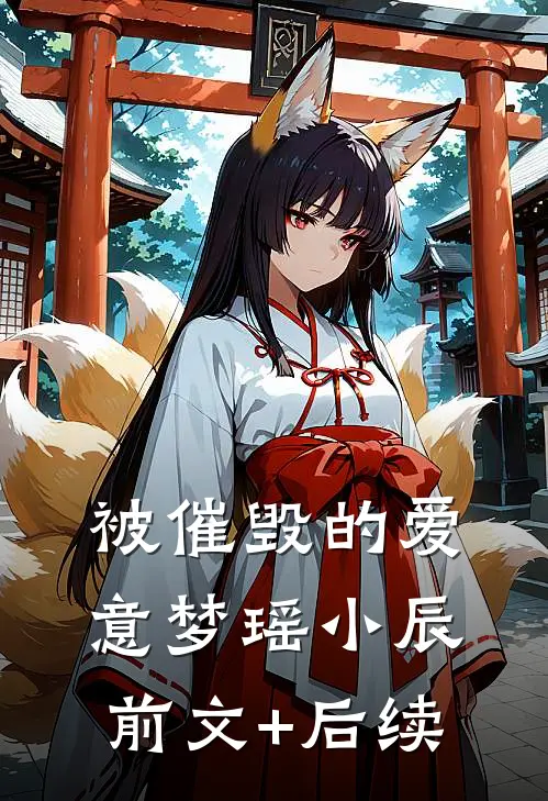 被催毁的爱意梦瑶小辰前文+后续
