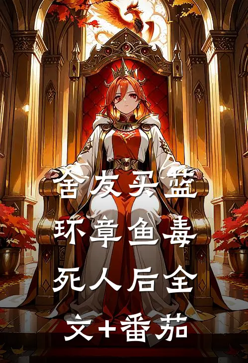 舍友买蓝环章鱼毒死人后全文+番茄