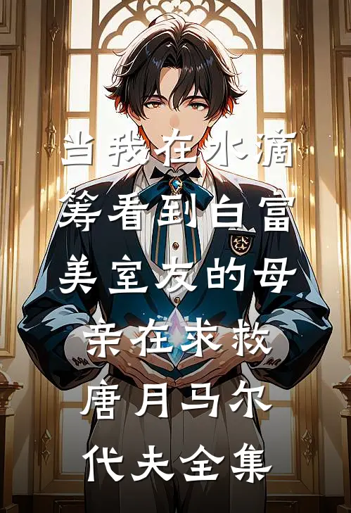 当我在水滴筹看到白富美室友的母亲在求救唐月马尔代夫全集