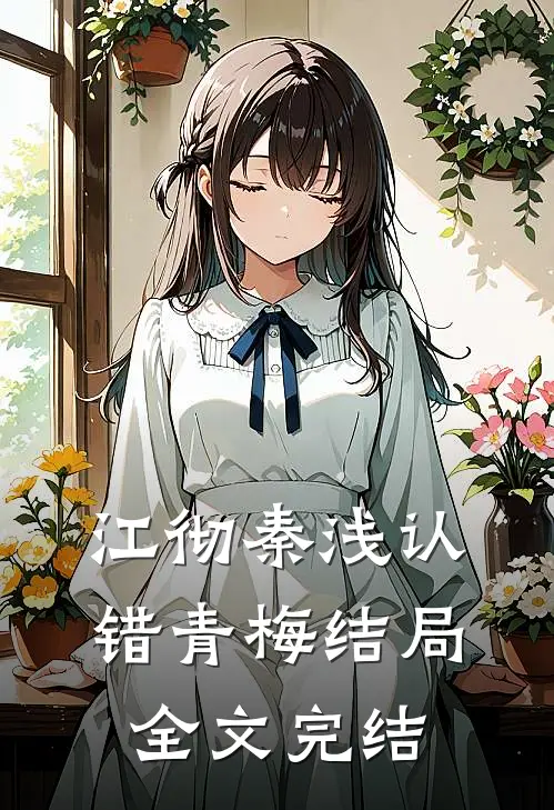 江彻秦浅认错青梅结局全文完结