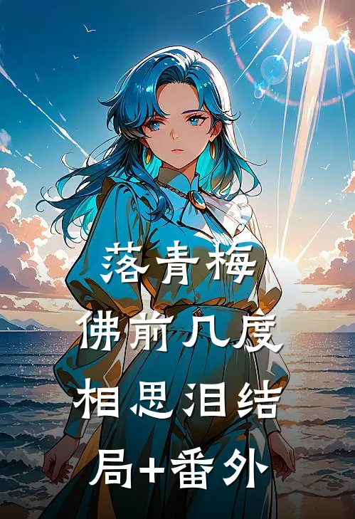 落青梅，佛前几度相思泪结局+番外