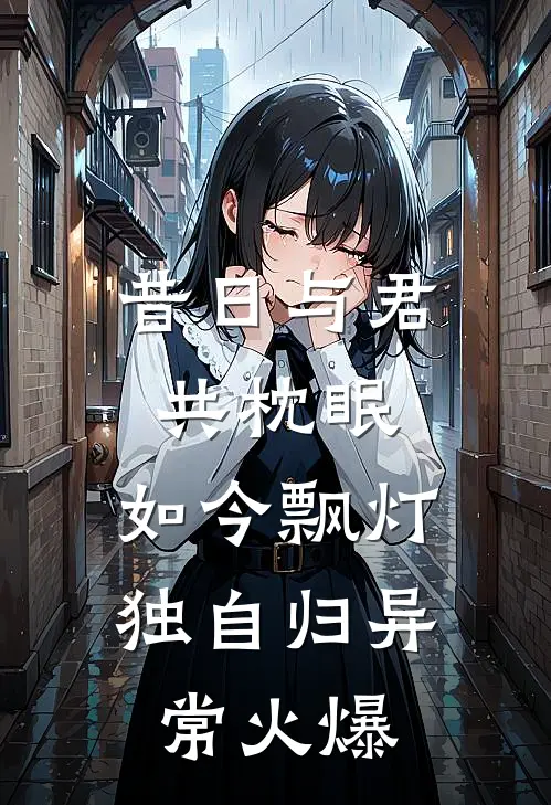 昔日与君共枕眠，如今飘灯独自归异常火爆