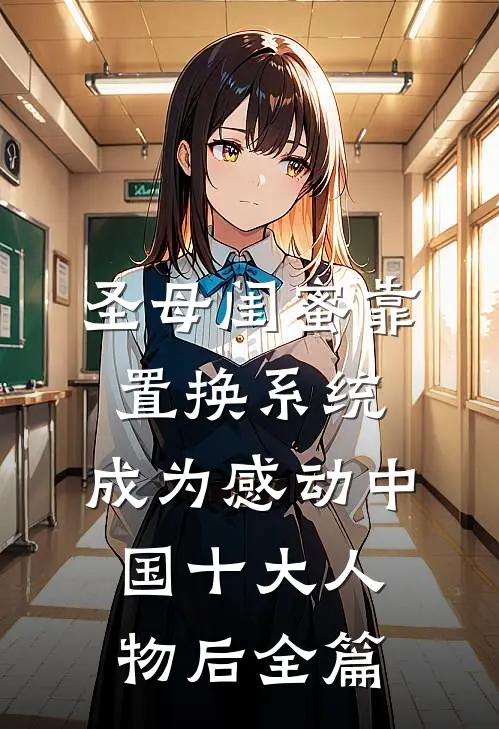 圣母闺蜜靠置换系统，成为感动中国十大人物后全篇