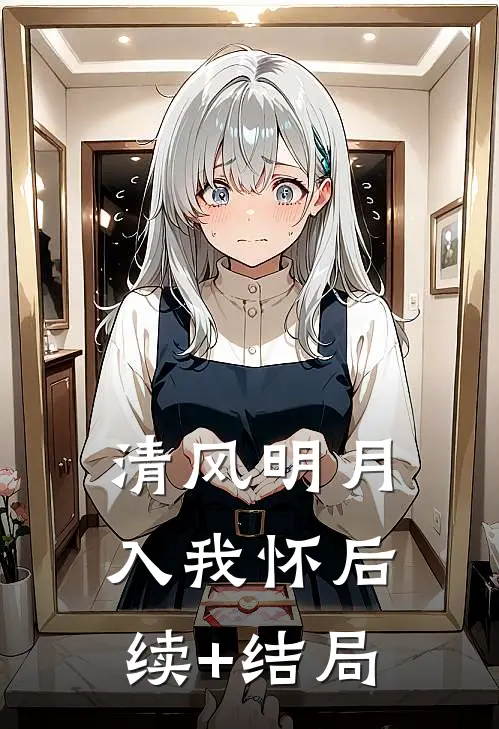 清风明月入我怀后续+结局