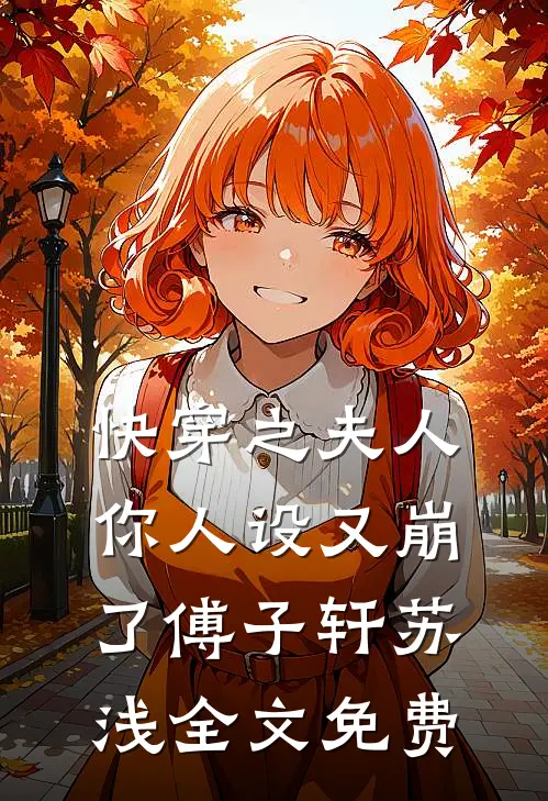 快穿之夫人你人设又崩了傅子轩苏浅全文免费