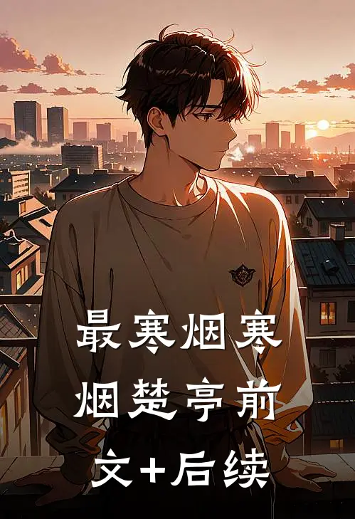 最寒烟寒烟楚亭前文+后续