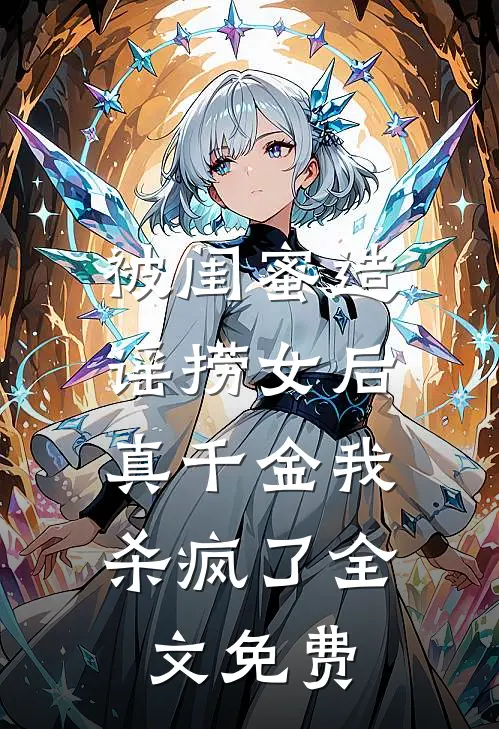 被闺蜜造谣捞女后，真千金我杀疯了全文免费