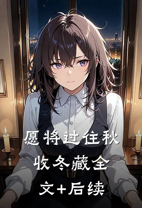愿将过往秋收冬藏全文+后续