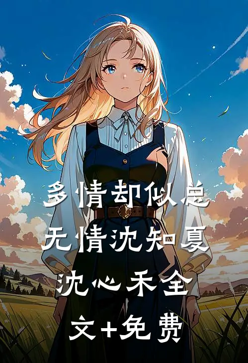 多情却似总无情沈知夏沈心禾全文+免费