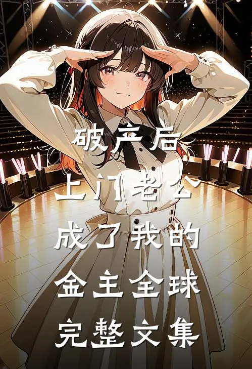 破产后，上门老公成了我的金主全球完整文集