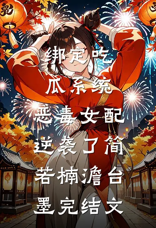 绑定吃瓜系统，恶毒女配逆袭了简若楠澹台墨完结文